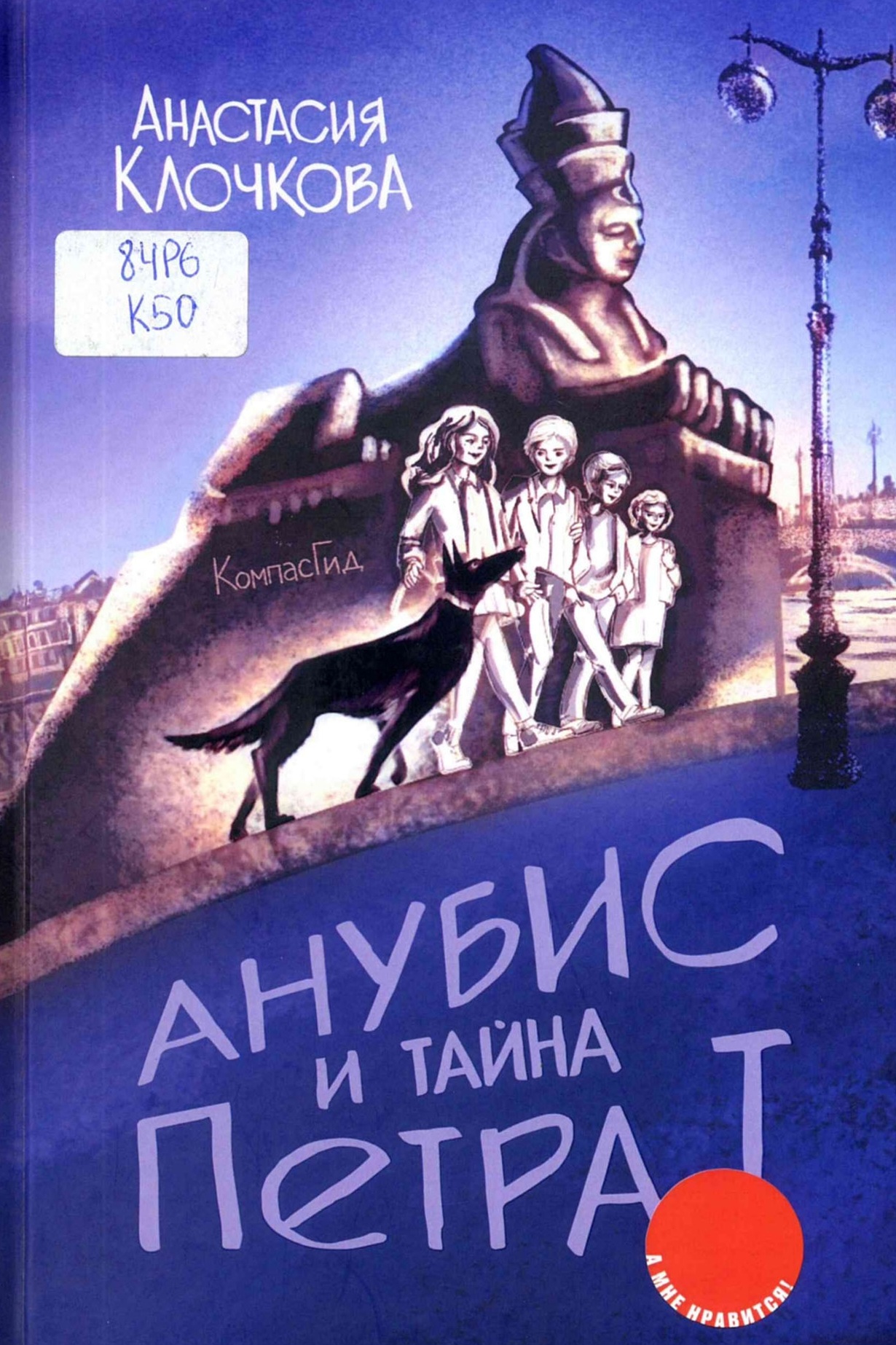 Анубис и тайна Петра I